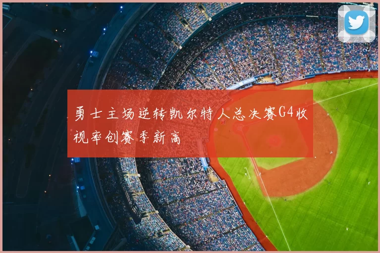勇士主场逆转凯尔特人总决赛G4收视率创赛季新高