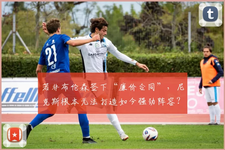 若非布伦森签下“廉价合同”，尼克斯根本无法打造如今强劲阵容？_本赛季_续约_薪资